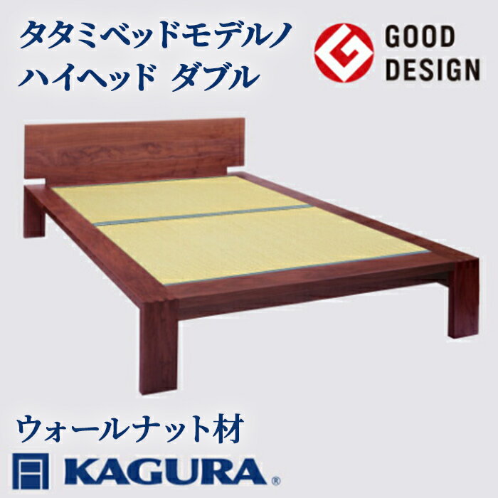 【ふるさと納税】家具蔵 KAGURA タタミベッドモデルノハイヘッド ダブル ウォールナット材 家具 畳ベッド 寝具 寝室 木材 無垢材 職人 手作業 天然木 高級木材 無添加 安全 ジャパニーズモダン 高級家具 熟練 無着色 おしゃれ 天然木無垢材 【（株）アイダ】 【ho1176】