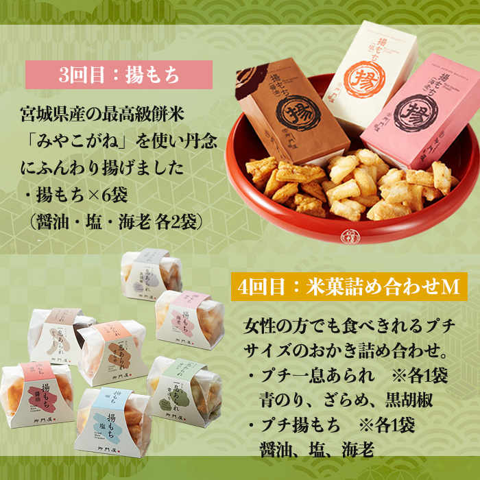 ＜4回 定期 ＞御門屋 お楽しみ プチ 定期便 ｜ おかき 和菓子 お菓子 スイーツ