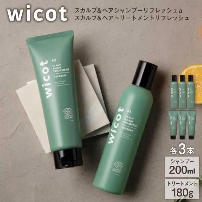 【6本セット】wicot スカルプ＆ヘアシャンプーリフレッシュa＋スカルプ＆ヘアトリートメントリフレッシュ 糸島市 / 株式会社ピュール 頭皮ケア シャンプー [AZA156]