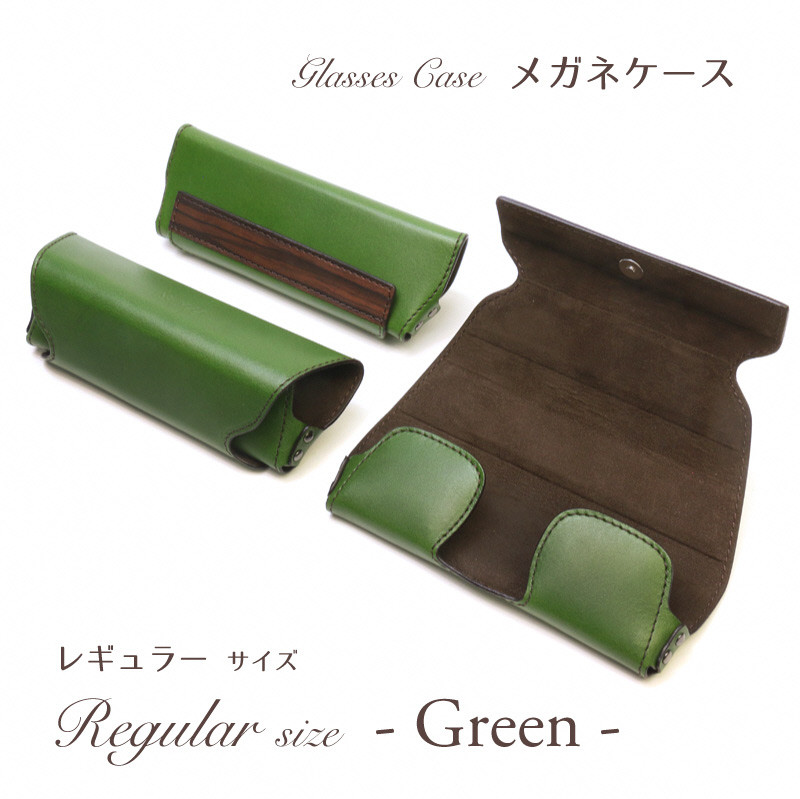 
                  【こだわりの革アイテム】メガネケース（グリーン）［レギュラーサイズ］1087003 革製品 レザー メガネ ケース
                
