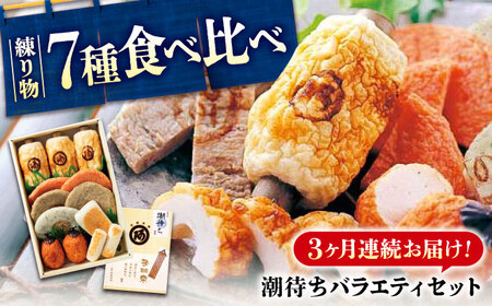 【全3回定期便】　練り物 バラエティセット『潮待ち』 7種食べ比べ[BADF004] 練り物