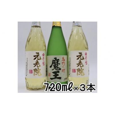 ふるさと納税 錦江町 【数量限定】魔王・元老院2本(4合瓶)セット 1413-3 |  | 01