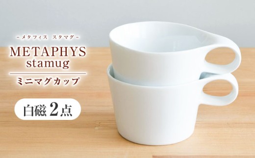 【美濃焼】 重ねて収納 miyama. スタッキング ミニマグカップ 150ml 白磁 2個 瑞浪市 / ミヤマプランニング [AZCM034]