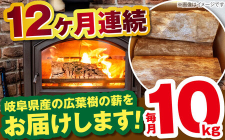 【12回定期便】岐阜県産 薪 10kg ナラ ミックス / 薪 まき マキ 薪ストーブ 10kg 乾燥 広葉樹 ナラ キャンプ きゃんぷ BBQ バーベキュー / 恵那市 / JFP日本森林計画合同会