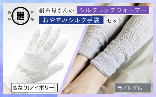 【セット】京都西陣の絹⽷屋さん お休みシルク手袋・シルクレッグウォーマーセット（アイボリー・ライトグレー） 【 ふるさと納税 手袋 シルク手袋 シルク100％ コットン100％ ハンドケア手袋 レッグウォーマー 贈り物 リラックス効果 冷え対策 シニア 男性 京都府 福知山 】 FCFA036