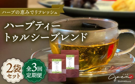 【全3回定期便】ハーブティー 2袋＜トゥルシーブレンド＞【Goenヘルス&ビューティー】 [HBQ017]