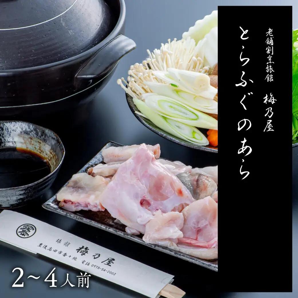ふぐ　とらふぐのあら400g(2~4人前)