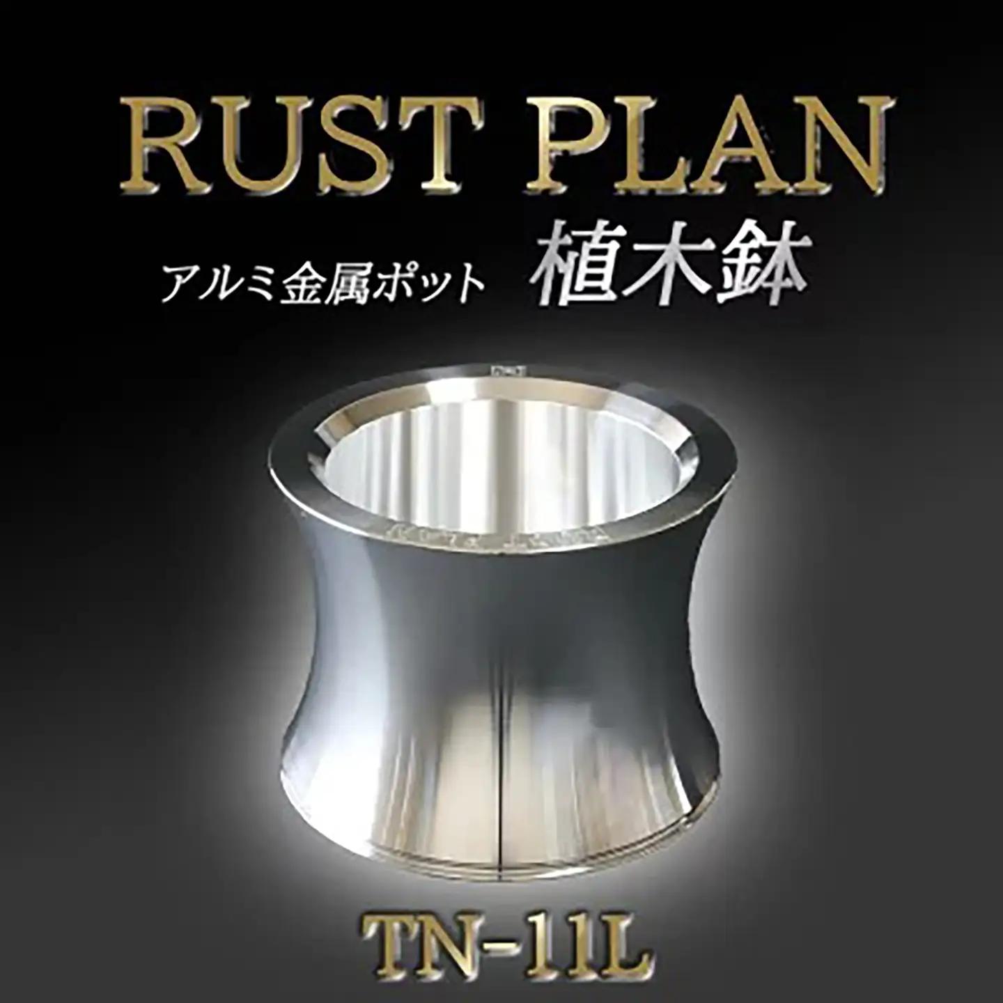 アルミ金属製 ポット（植木鉢）TN-11L【 茨城県 つくば市 RUSTPLAN ラストプラン アルミ加工 植木鉢 金属 アルミニウム アルミ インテリア 高級 家具 盆栽 】