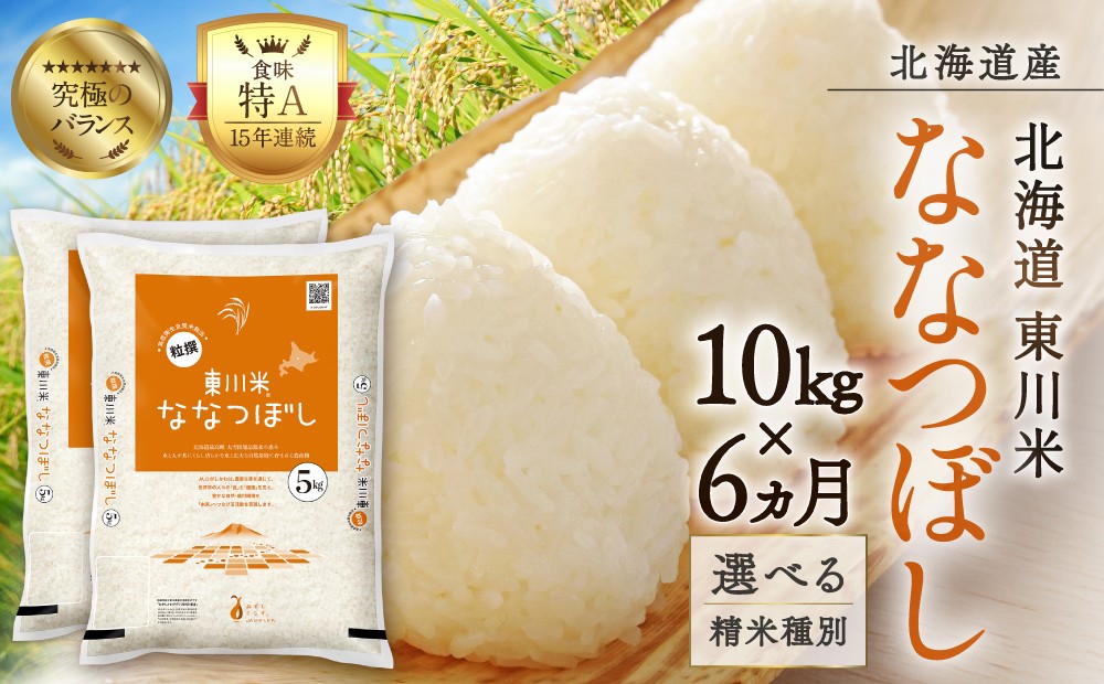 
                  【選べる精米種別！】【6ヵ月定期便】東川米ななつぼし 10kg 
                