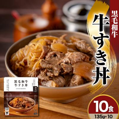 ふるさと納税 米沢市 黒毛和牛 牛すき丼 135g × 10食 和牛 牛肉 牛丼 すき焼き丼