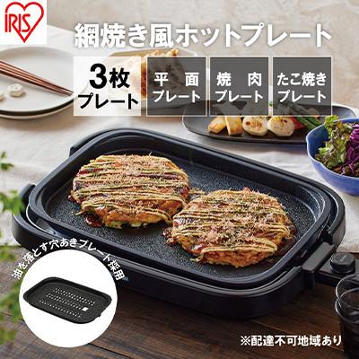 ふるさと納税 大河原町 ホットプレート 大型 3枚 プレート ブラック アイリスオーヤマ[53751920]