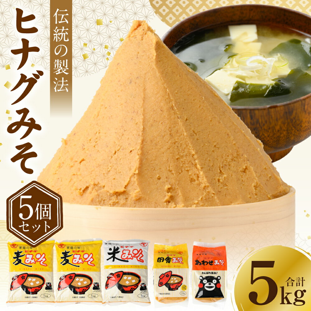 【ふるさと納税】 ヒナグみそ 5個セット（麦みそ×2、米みそ、田舎みそ、合わせみそ） 麦味噌 米味噌 合わせ味噌 ミソ 味噌 セット 詰め合わせ 麹 こうじ 熊本県 八代市 送料無料