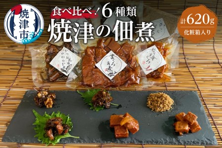 a10-781　焼津 佃煮 6種類 セット 計620g 化粧箱入