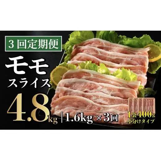 【3回定期便】 長崎県産 豚肉 モモスライス 1.6kg (400g×4) 総計4.8kg 定期便 小分け 冷凍 豚肉 しゃぶしゃぶ すき焼き ぶたにく 国産豚 3回 定期便 