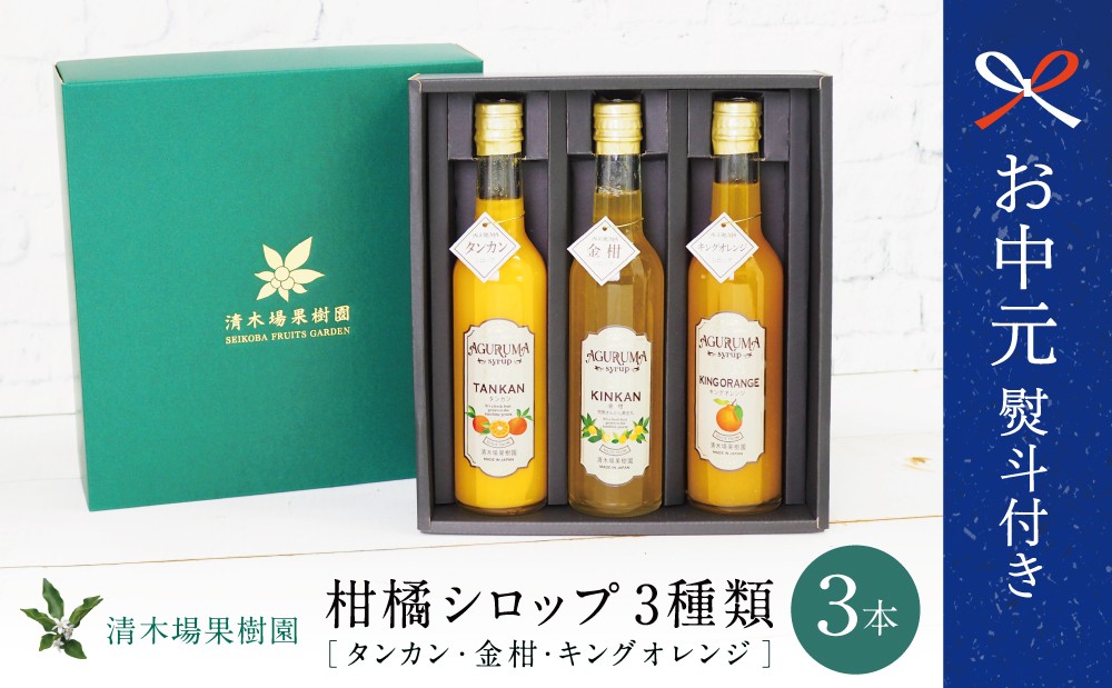 
                  【お中元ギフト】柑橘シロップ 3本セット ＜金柑・タンカン・キングオレンジ＞ ［3種類］ きんかん キンカン たんかん 不知火 ドリンク ジュース 炭酸割り ハイボール カクテル かき氷 ヨーグルト アイス パンケーキ 清木場果樹園 鹿児島県 南さつま市 贈り物 ギフト 贈答用
                