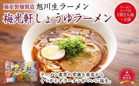 旭川生ラーメン 梅光軒しょうゆラーメン スープ付 1袋２人前×６袋 藤原製麺製造 | 北海道_01527