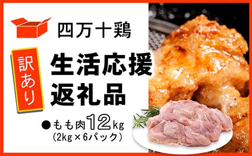 【訳あり】四万十鶏 もも肉 12kg ( 2kg × 6パック ) 生活応援返礼品 鶏肉 とり肉 国産 冷凍