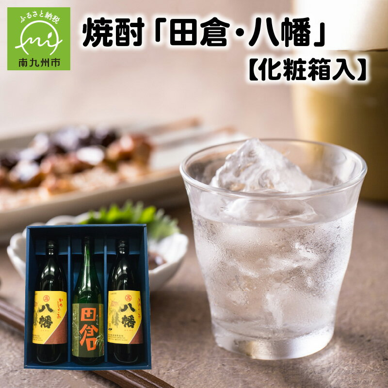 【ふるさと納税】焼酎 八幡900ml×2本・田倉720ml 化粧箱入