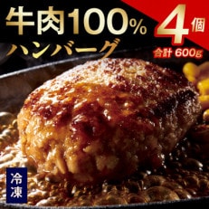 無添加 牛肉100% ハンバーグ 4個 合計 600g 個包装 G863