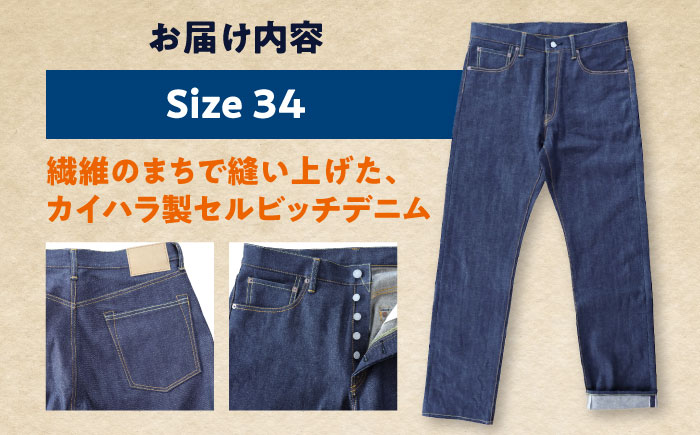 ジーンズ カイハラ製 14ozセルビッチデニムパンツ(未加工) size34 ジーンズ ファッション ズボン パンツ 国産 デニム 広島県福山市/加富屋株式会社 [BABN005]