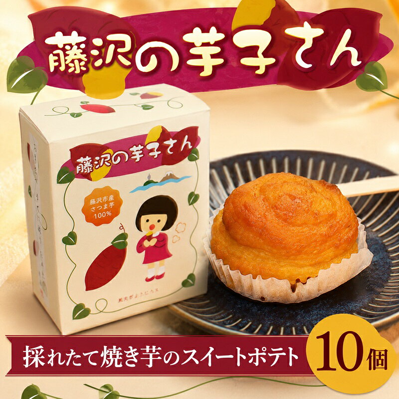 【ふるさと納税】 スイートポテト 10個入 藤沢の芋子さん すいーとぽてと 詰め合わせ さつま芋 紅はるか 紅あずま さつまいも サツマイモ 菓子 洋菓子 焼き菓子 お菓子 おかし スイーツ おやつ 個包装 プレゼント 誕生日 株式会社ブランニューデザイン 神奈川 湘南 藤沢