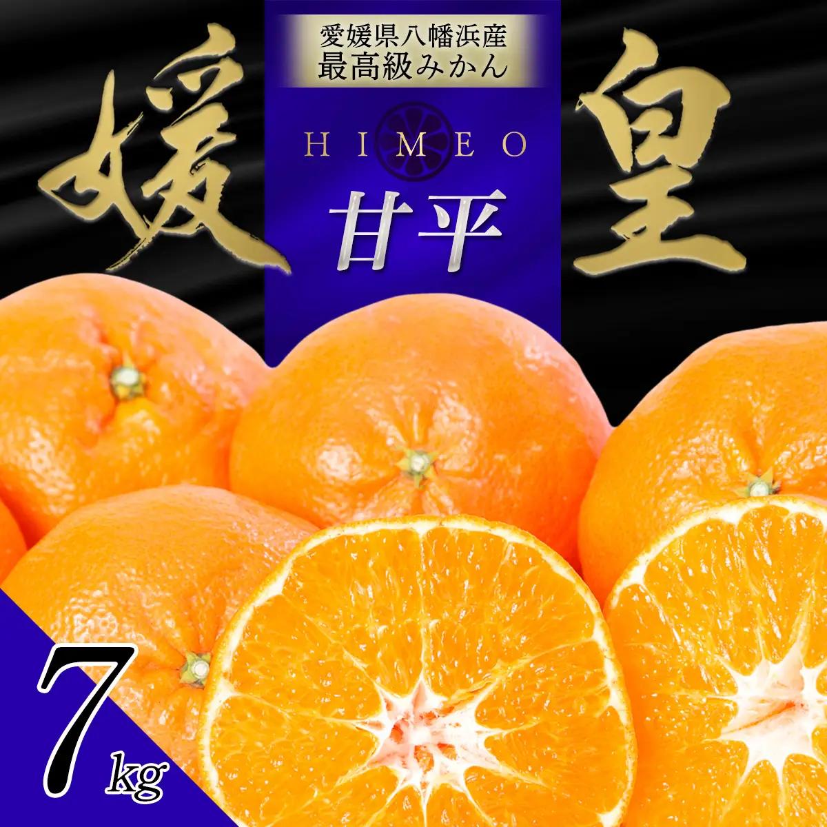 【先行受付】最高級みかん 媛皇 甘平 7kg 愛媛県 八幡浜産 西宇和地区 扁平で濃い味【H25-302】】【1713018】 YWTAP243