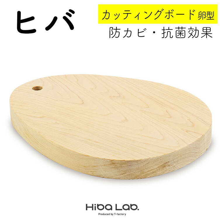 【ふるさと納税】ヒバ カッティングボード 卵型 32cm 一枚板 まな板 おすすめ 調理器具 キッチン用品 国産 プロ愛用 ヒバ製品 ヒバラボ 防カビ 消臭効果 脱臭効果 殺菌効果 抗菌 防虫効果 天然木 トレー 調理 料理 バーベキュー BBQ アウトドア パーティー