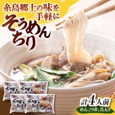 ふるさと納税 糸島市 糸島郷土料理そうめんちり 1人前 × 4個セット[ALA059]