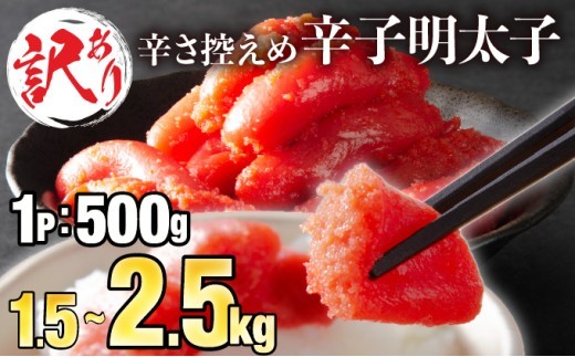 
                  【訳ありだけど美味しい】辛子明太子 1.5～2.5kg
                