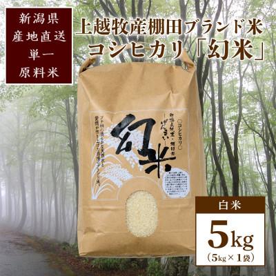 ふるさと納税 上越市 数量限定★令和7年産|棚田米コシヒカリ|新潟上越牧産ブランド米「幻米」5kg(5k×1袋)白米