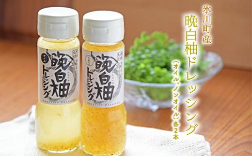 晩白柚ドレッシングセット オイル ノンオイル 各2本 熊本県氷川町産 道の駅竜北 《60日以内に出荷予定(土日祝除く)》---hkw_mer_1_800ml---