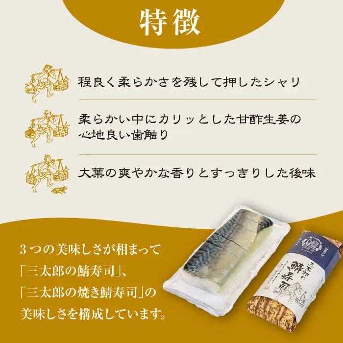 三太郎の鯖寿司と焼き鯖寿司セット【冷凍】[AQCO029] 鯖寿司
