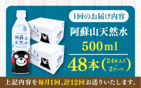 【全12回定期便】阿蘇山天然水 500ml 計48本(24本×2ケース) 天然水 水 ミネラルウォーター 備蓄 熊本 菊陽町【丸富産業株式会社】[BHDG018]