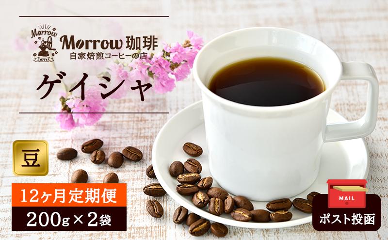 定期便 12ヶ月 自家焙煎 ゲイシャ (豆) 200g×2 ポスト投函 コーヒー 珈琲 12回 お楽しみ Morrow珈琲