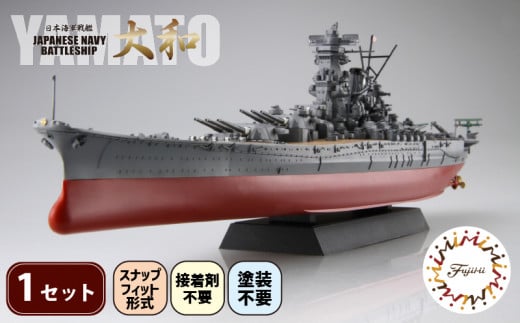 【クラファン支援対象返礼品！】 模型  1/700 艦NX1 日本海軍戦艦 大和 1セット おもちゃ 玩具 軍艦  戦艦 模型 静岡県 藤枝市