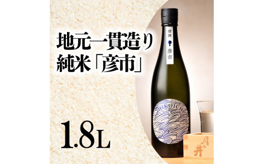 
月の井 純米酒 「彦市」 1.8L 大洗町ブランド認証品 地元一貫造り 一升瓶 日本酒 純米酒 お酒 1800ml つきのい
