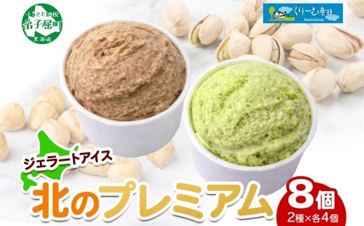 2355. くりーむ童話 カップ アイス 100ml×各4個 計8個 ヘーゼルナッツ ピスタチオ アイスミルク アイスクリーム 牛乳 ミルク ギフト プレゼント 詰め合わせ 送料無料 北海道 弟子屈町