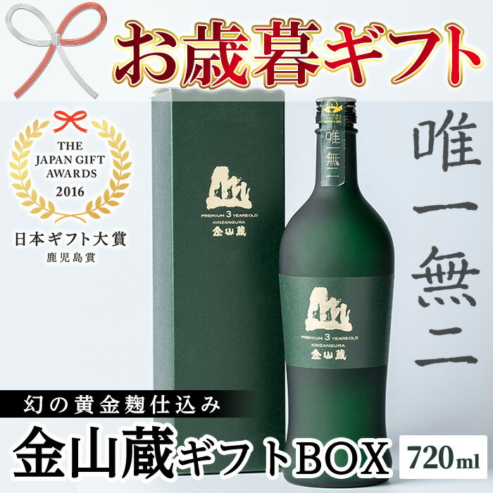 【ふるさと納税】＜2025年お歳暮ギフト＞唯一無二　薩摩焼酎金山蔵ギフトBOX(720ml×1本) 焼酎 芋焼酎 酒 アルコール 芋 家飲み 宅飲み ロック 水割り お湯割り 常温 常温保存 贈り物 贈答用 ギフト プレゼント【薩摩金山蔵】