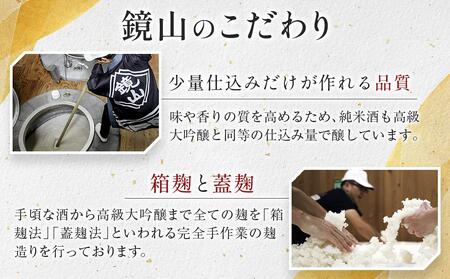 No.322 鏡山　再醸仕込み（貴醸酒）