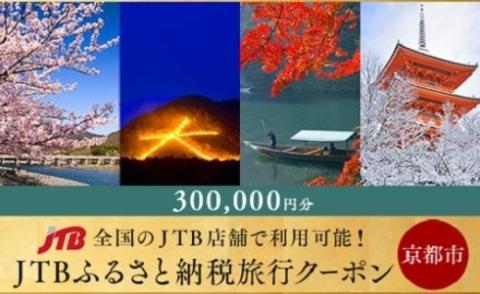 【京都市】JTBふるさと納税旅行クーポン（300,000円分）