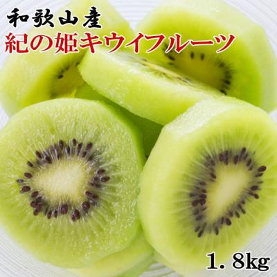 ふるさと納税 紀の川市 和歌山県産紀の姫キウイフルーツ約1.8kg(玉数おまかせ)・秀品