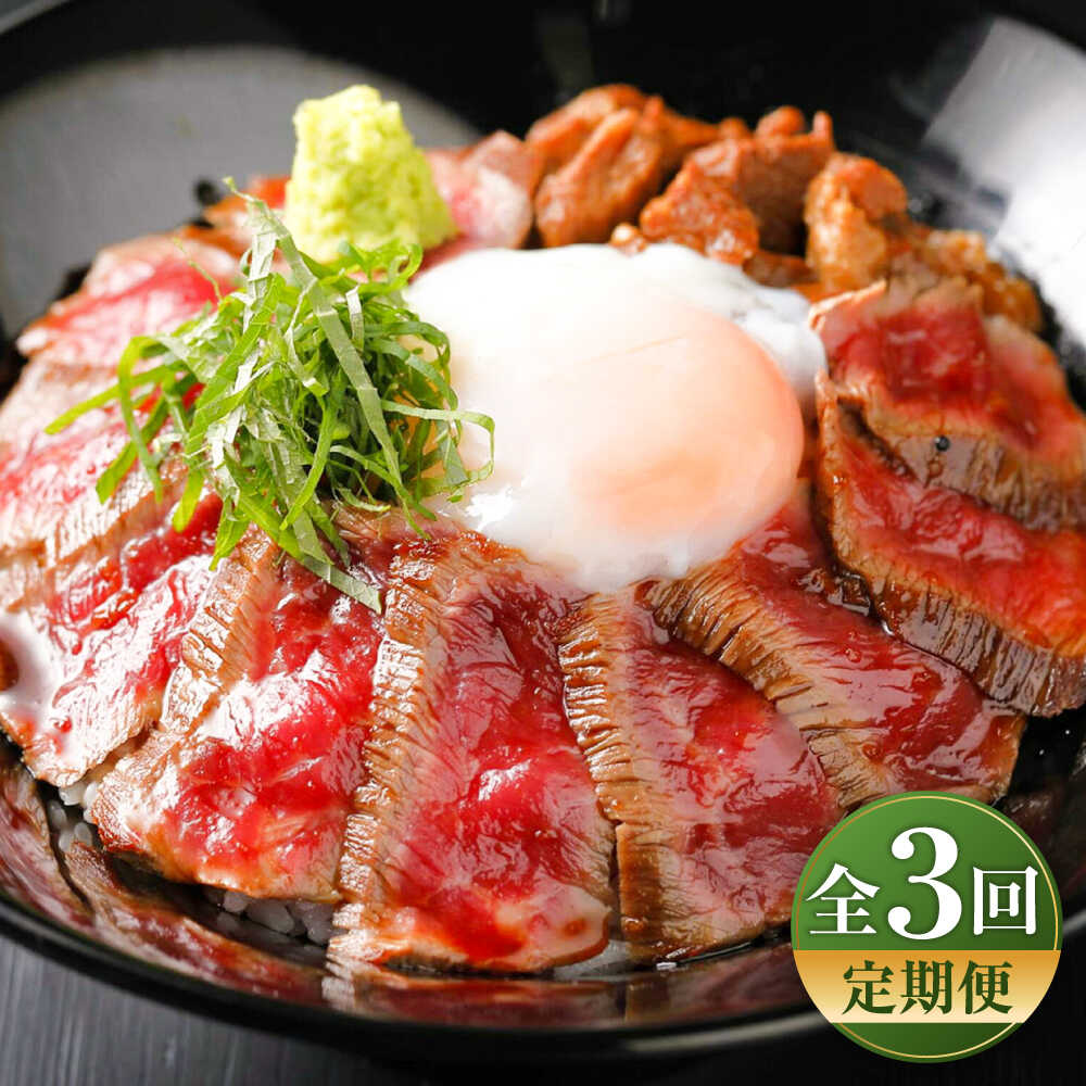 【ふるさと納税】【全3回定期便】【限定数量】あか牛丼(2人前)セット / もも肉 200g あか牛のたれ付き 熊本 赤牛 褐牛 あかうし 褐毛和種 肥後 冷凍 国産 牛肉 九州産 熊本産 和牛 牛丼 贅沢 グルメ ごほうび 熊本県 菊陽町 定期便【有限会社　三協畜産】[BHAS048]