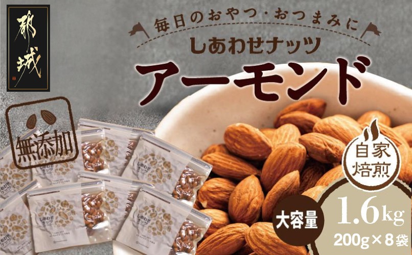 栄養満点!しあわせナッツ無添加アーモンド1.6kg_AA-9007