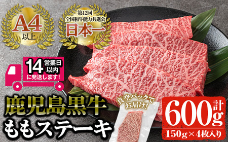 ＜数量限定企画実施中！＞＜14営業日以内発送！＞鹿児島黒牛 鹿児島黒牛 モモ肉ステーキ(計750g・150g×5枚) 国産 黒毛和牛 赤身【佐多精肉店】B13-v03