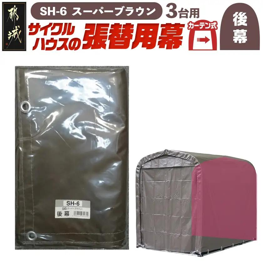 《張替用:後幕》サイクルハウス3台用〈SH-6〉SB(スーパーブラウン)〔MJ-J404〕_(都城市) サイクルハウス 3台用 専用替幕 張替幕 ターポリンシート スーパーブラウン 組立式 組立説明書付 収納 便利 耐久性 AJ-J403