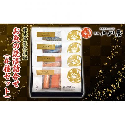 ふるさと納税 新潟市 お魚の焼漬詰合せ(4種セット)[54071244]