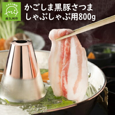【ふるさと納税】南九州市産かごしま黒豚さつましゃぶしゃぶ用 800g【配送不可地域：離島】【1186090】