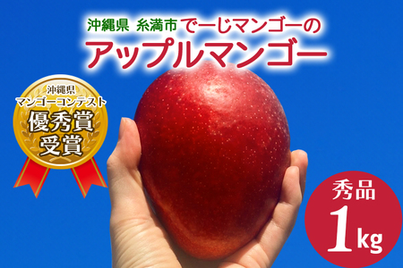 【 先行予約 2026年 発送 】 令和5年度優秀賞受賞 でーじマンゴーの アップルマンゴー 1kg ( 秀品 ) マンゴー アップルマンゴー アーウィンマンゴー 1キロ フルーツ 果物 ギフト 沖縄県産 国産 完熟マンゴー くだもの 産地直送 農家直送 糸満市 26-3
