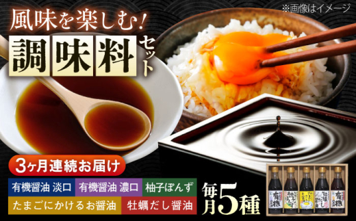 【全3回定期便】調味料 寺岡家の有機醤油・調味料詰合せ 300mL×5本 調味料 ポン酢 だし醤油 国産牡蠣 有機大豆 有機小麦 たまごかけごはん 生醤油 人気 おすすめ 美味しい グルメ お取り寄せ