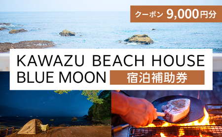 【9,000円】BEACH HOUSE BLUE MOON 宿泊補助券